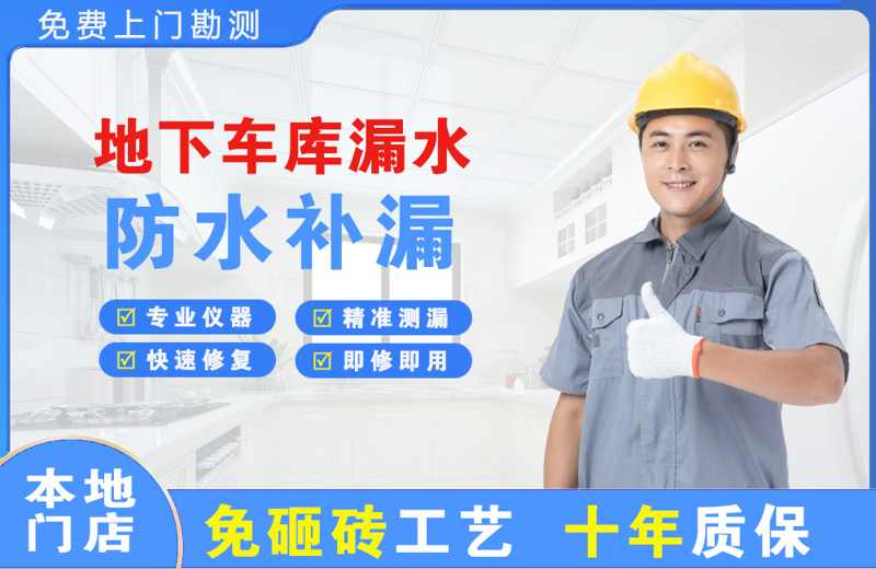 九江地下车库漏水维修